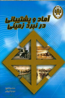 آماد و پشتیبانی در نبرد زمینی