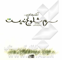 آنقدرها هم ... سرم شلوغ نیست