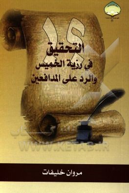 التحقیق فی رزیه الخمیس و الرد علی الدافعین