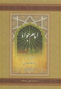 امام جواد (ع)‌: از ولادت تا شهادت