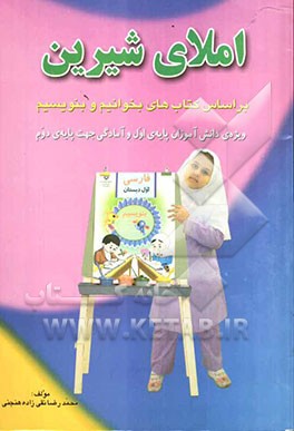 املای شیرین: بر اساس کتابهای بخوانیم و بنویسیم: ویژه‌ی دانش‌آموزان پایه اول و آمادگی جهت پایه دوم