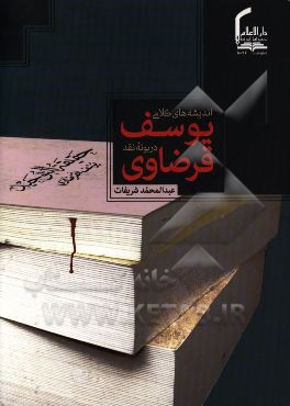 اندیشه‌های کلامی یوسف قرضاوی در بوته نقد