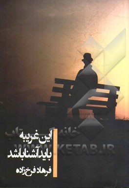 این غریبه باید آشنا باشد