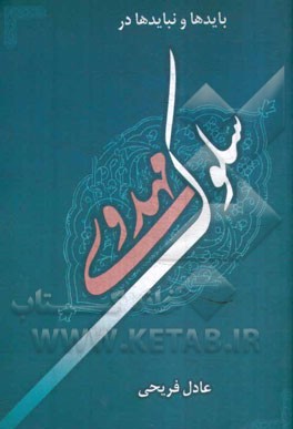 بایدها و نبایدها در سلوک مهدوی