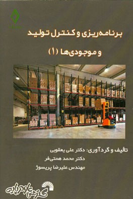 برنامه‌ریزی و کنترل تولید و موجودی‌ها (1)