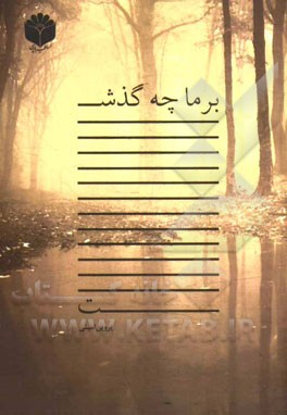 بر ما چه گذشت