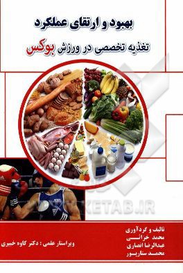بهبود و ارتقای عملکرد تغذیه تخصصی در ورزش بوکس