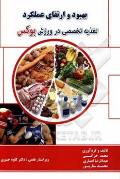 بهبود و ارتقای عملکرد تغذیه تخصصی در ورزش بوکس