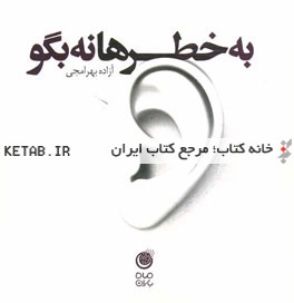 به خطرها نه بگو