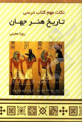 تاریخ هنر جهان