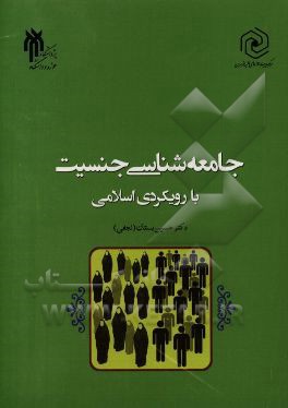 جامعه‌شناسی جنسیت با رویکردی اسلامی