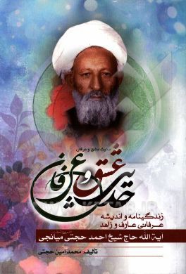 حدیث عشق و عرفان: زندگینامه و اندیشه عرفانی عارف و زاهد آیه‌الله حاج شیخ احمد حجتی میانجی