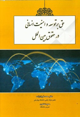 حق بر توسعه و امنیت انسانی در حقوق بین‌الملل