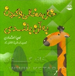 خال‌مخالی و گردن به آن بلندی