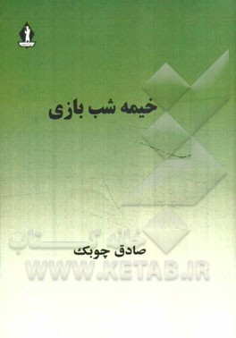 خیمه شب بازی