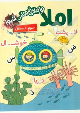 دفتر املا و املای آموزشی (سوم دبستان)