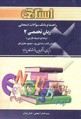 راهنما و بانک سوالات امتحانی زبان خارجی تخصصی (2) رشته‌ی ادبیات فارسی