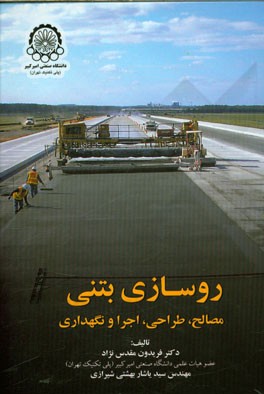 روسازی بتنی