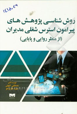 روش‌شناسی پژوهش‌های پیرامون استرس شغلی مدیران (از منظر روایی و پایایی)