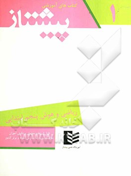 ریاضی و هوش پنجم ابتدایی