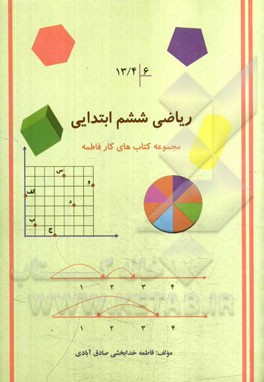 ریاضی پایه ششم ابتدایی
