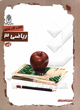 ریاضی (3) ویژه سال سوم علوم تجربی