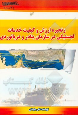 زنجیره ارزش و کیفیت خدمات لجستیکی در سازمان بنادر و دریانوردی