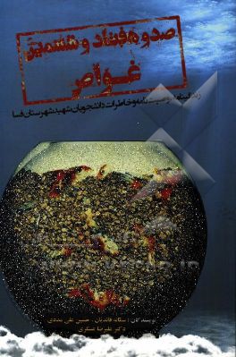 صد و هفتاد و ششمین غواص: زندگینامه، وصیت‌نامه و خاطرات دانشجویان شهید شهرستان فسا (گام به گام عملی و مستند دوستی و انس با روح یک شهید)