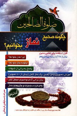 صلاه الصالحین: چگونه صحیح نماز بخوانیم؟