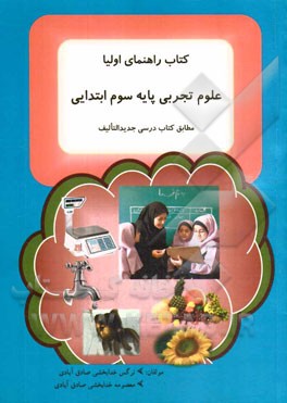 علوم تجربی پایه سوم ابتدایی