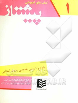 علوم و دروس عمومی پنجم ابتدایی