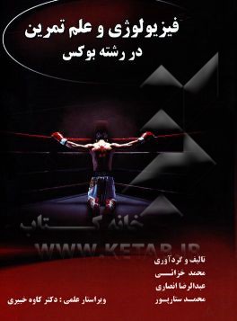فیزیولوژی و علم تمرین در رشته بوکس