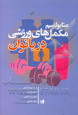 متابولیسم مکمل‌های ورزشی در بانوان