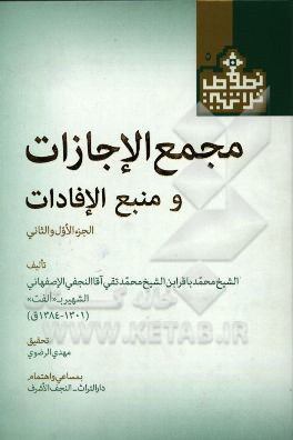 مجمع الاجازات و منبع الافادات (الجزء الاول و الثانی)