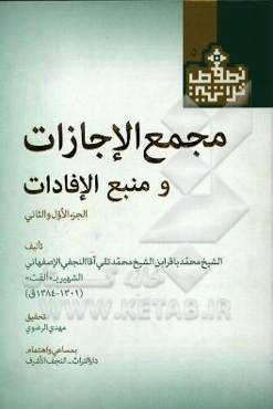 مجمع الاجازات و منبع الافادات (الجزء الاول و الثانی)