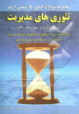 مجموعه سوالات کنکور (کارشناسی ارشد) تئوری‌های مدیریت دانشگاه آزاد: از سال (86 - 74) قابل استفاده برای داوطلبان و دانشجویان ارشناسی ارشد دانشگاه ...