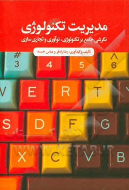 مدیریت تکنولوژی: نگرشی جامع بر تکنولوژی، نوآوری و تجاری‌سازی