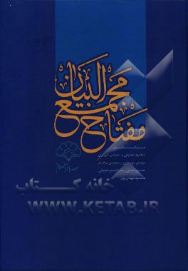 مفتاح مجمع البیان