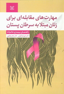 مهارت‌های مقابله‌ای برای زنان مبتلا به سرطان پستان: راهنمای بیمار و خانواده