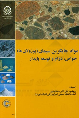 مواد جایگزین سیمان (پوزولان‌ها)، خواص، دوام و توسعه پایدار