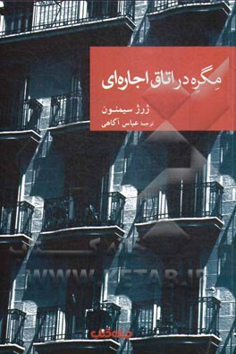 مگره در اتاق اجاره‌ای