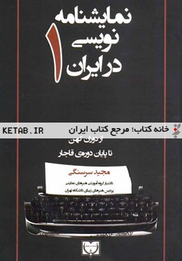 نمایشنامه‌نویسی در ایران: (از دوران کهن تا پایان دوره‌ی قاجار)