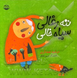 ننه زغالی، سیاه خالی