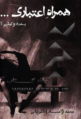 همراه اعتباری ...بنده وکیلم؟