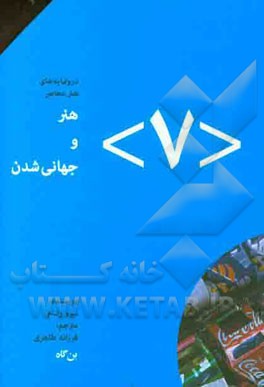 هنر و جهانی‌شدن