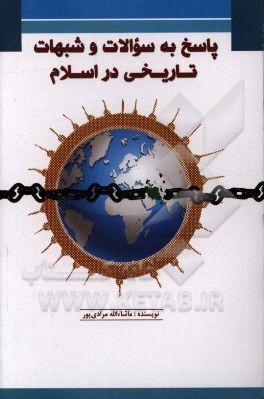 پاسخ به سوالات و شبهات تاریخی در اسلام