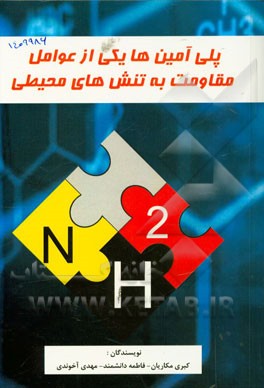 پلی‌آمین‌ها یکی از عوامل مقاومت به تنش‌های محیطی