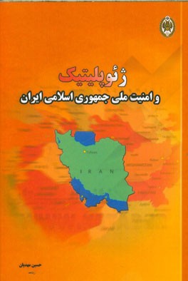 ژئوپلیتیک و امنیت ملی جمهوری اسلامی ایران