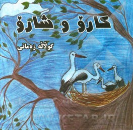 کارو و شارو