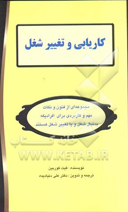 کاریابی و تغییر شغل: مجموعه‌ای از فنون و نکات مهم و کاربردی برای افرادی که به دنبال شغل و یا تغییر شغل هستند